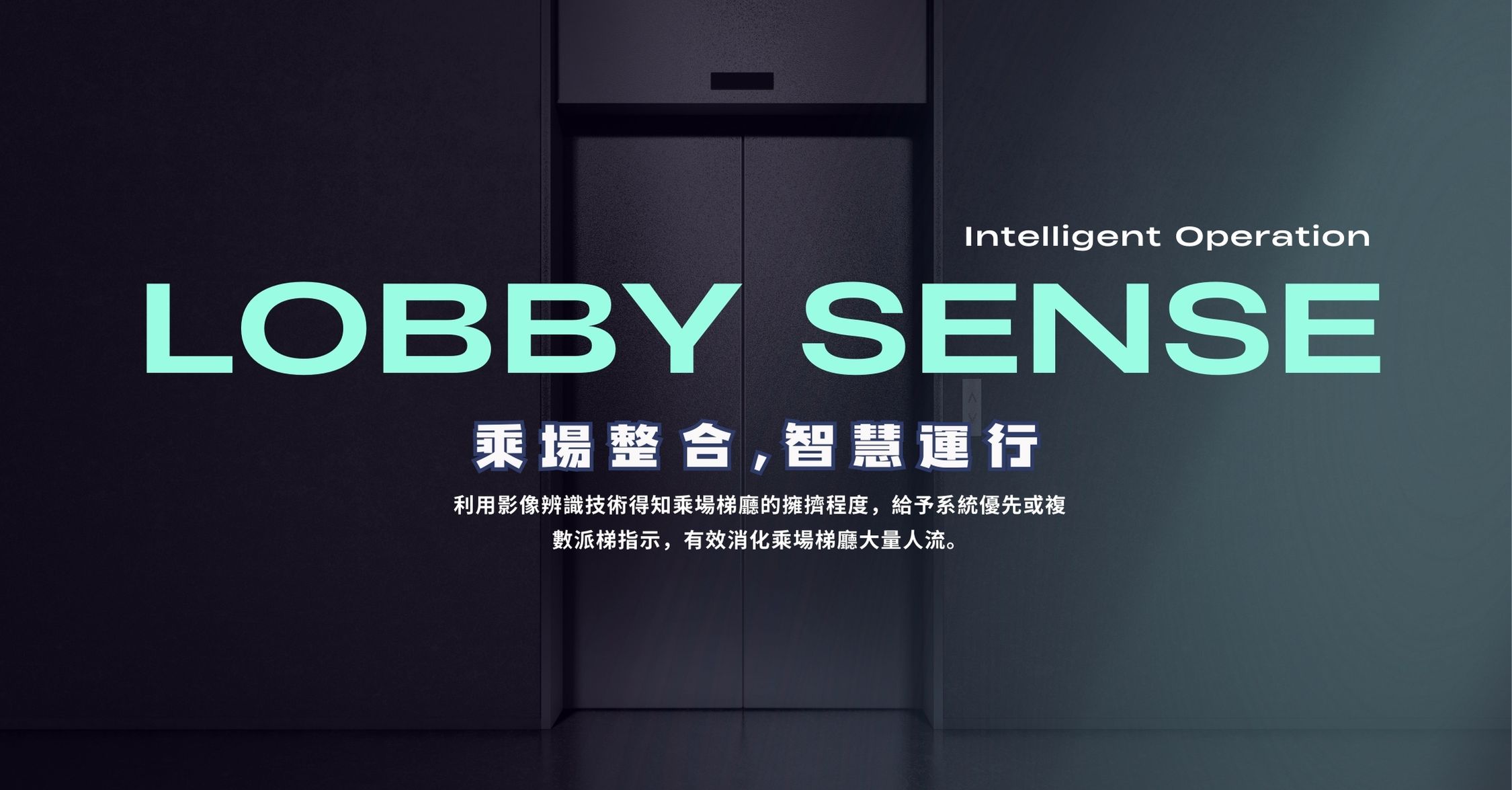 翱翔智慧 Lobby Sense 電梯成場整合，智慧運行